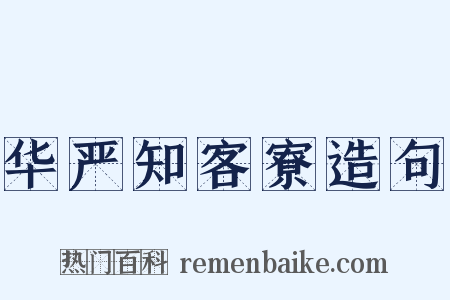 华严知客寮造句是什么意思的图片